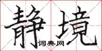 骆恒光静境楷书怎么写