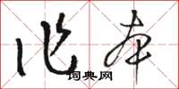 骆恒光作本草书怎么写