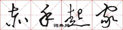 骆恒光赤手起家草书怎么写
