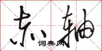 骆恒光赤轴草书怎么写
