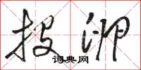 骆恒光投卵草书怎么写