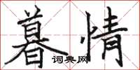骆恒光暮情楷书怎么写