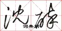 骆恒光沈醉草书怎么写