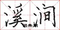 骆恒光溪涧楷书怎么写