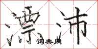 骆恒光漂沛楷书怎么写