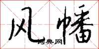 钱沛云风幡行书怎么写