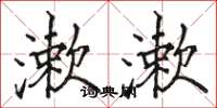 骆恒光漱漱楷书怎么写