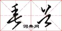骆恒光垂首草书怎么写