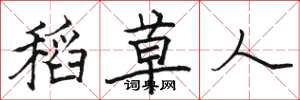骆恒光稻草人楷书怎么写
