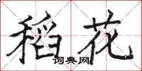 骆恒光稻花楷书怎么写