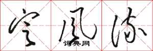 骆恒光定风流草书怎么写