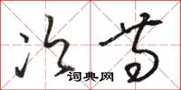 骆恒光次等草书怎么写