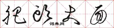 骆恒光肥头大面草书怎么写