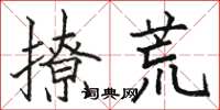 骆恒光撩荒楷书怎么写