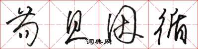 骆恒光苟且因循草书怎么写