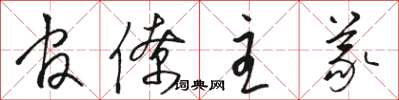 骆恒光官僚主义草书怎么写
