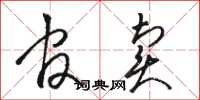 骆恒光官卖草书怎么写