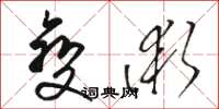 骆恒光变术草书怎么写