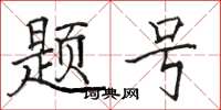 骆恒光题号楷书怎么写