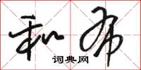 骆恒光和布草书怎么写