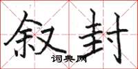 骆恒光叙封楷书怎么写