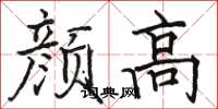 骆恒光颜高楷书怎么写
