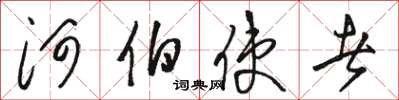 骆恒光河伯使者草书怎么写