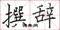 骆恒光撰辞楷书怎么写