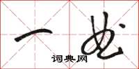 骆恒光一曲草书怎么写