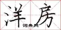 骆恒光洋房楷书怎么写