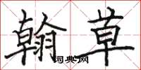 骆恒光翰草楷书怎么写