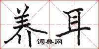 骆恒光养耳楷书怎么写