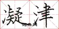 骆恒光凝津楷书怎么写
