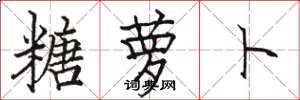 骆恒光糖萝卜楷书怎么写