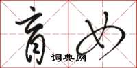 骆恒光盲女草书怎么写