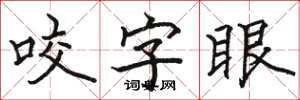 骆恒光咬字眼楷书怎么写
