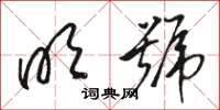 骆恒光明号草书怎么写