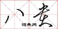 骆恒光八贵草书怎么写