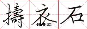 骆恒光擣衣石楷书怎么写