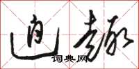 骆恒光迫趣草书怎么写