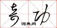骆恒光奇功草书怎么写
