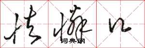 骆恒光怯怜口草书怎么写