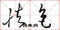 骆恒光怯色草书怎么写
