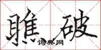 骆恒光瞧破楷书怎么写