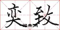 骆恒光奕致楷书怎么写