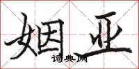 骆恒光姻亚楷书怎么写