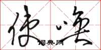 骆恒光使唤草书怎么写
