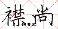 骆恒光襟尚楷书怎么写