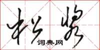 骆恒光松浆草书怎么写
