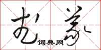 骆恒光武义草书怎么写
